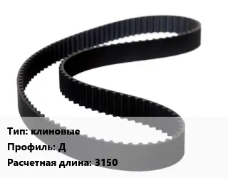 Ремень приводной клиновые Д L=3150